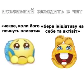 насправді ми любимо і допомогаємо всім новеньквм, тому пишіть боту nyashkichatbot або в коментарі!! #спілкування #флуд #fyp #щітпост #shitposting 