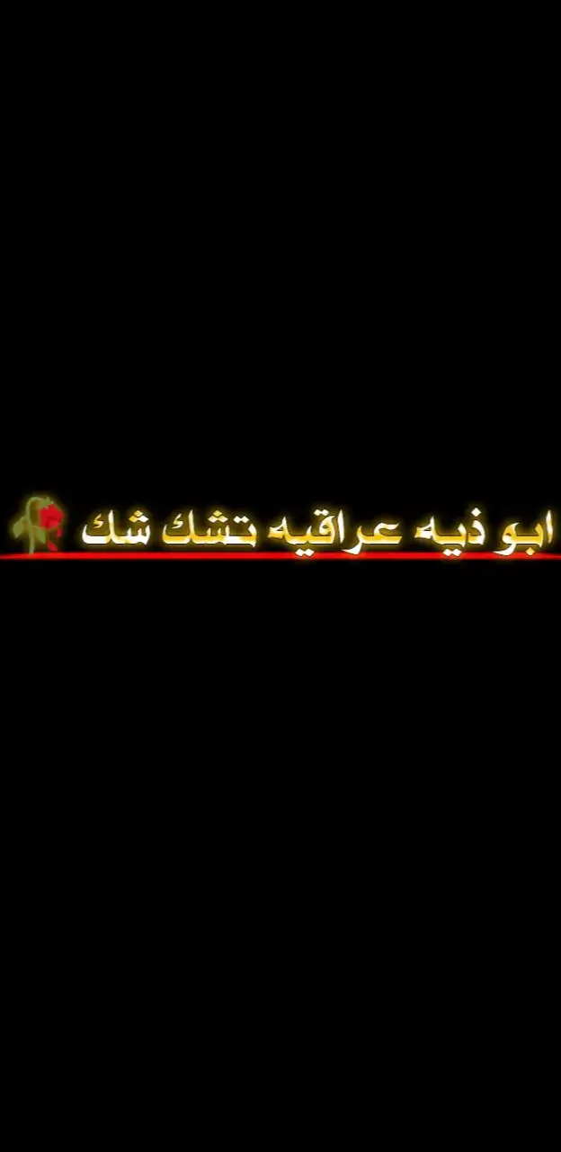 #استوريات #شعراء_وذواقين_الشعر_الشعبي🎸 #ابوذيه #عبارات #شعراء_الجنوب 