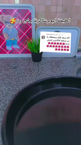 الرد على @lwlw06932 الطبخة اليوم شاكرية بجاج ورز 🥰  #keşfetteyizzz  #beniöneçıkart 