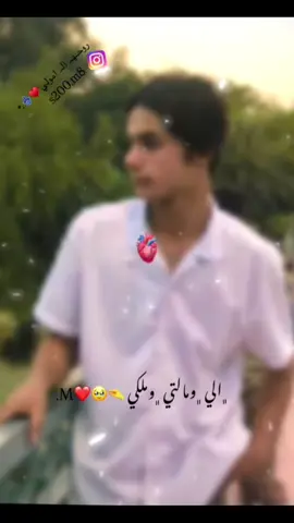 الي ومالتي وملكي 🫶❤.  #حب #اكسبلورexplore #حبيبي 