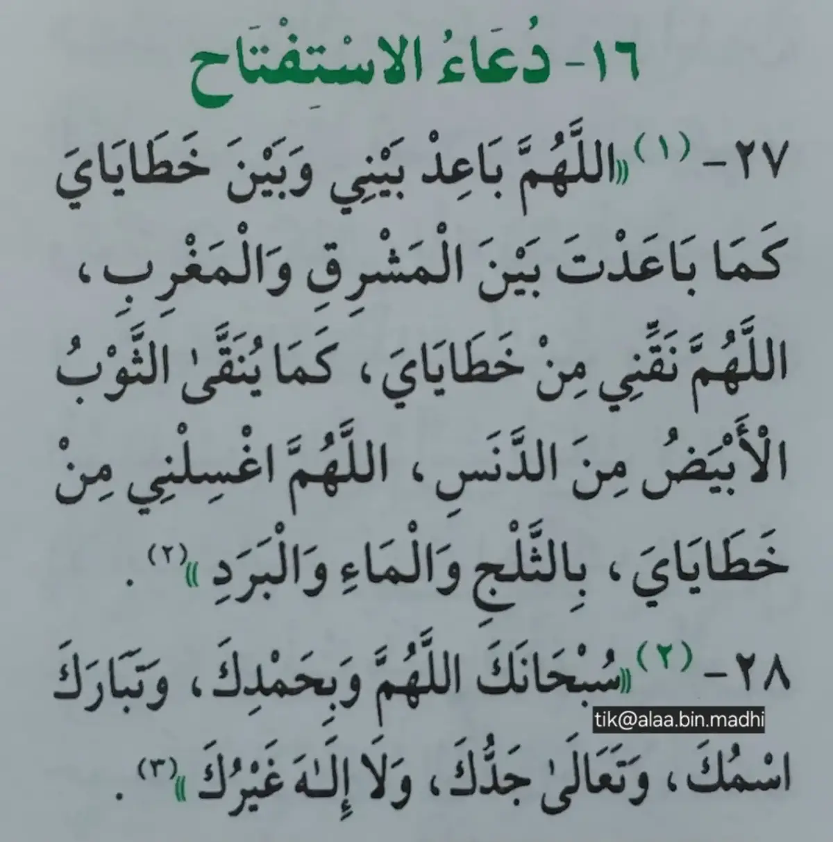 أجر دعاء الاستفتاح هو أجر سنّة، فهو يسنّ في الصلاة وليس واجباً، وصلاة من تركه صحيحة. يساهم الدعاء في طرد وساوس الشيطان والتركيز في الصلاة، ويساعد على الاعتراف بالخطايا والذنوب، ويمكن أن يدخل المصلي في صلاته وهو يشعر بالخشوع.  صيغ دعاء الاستفتاح الصيغة الأولى: 