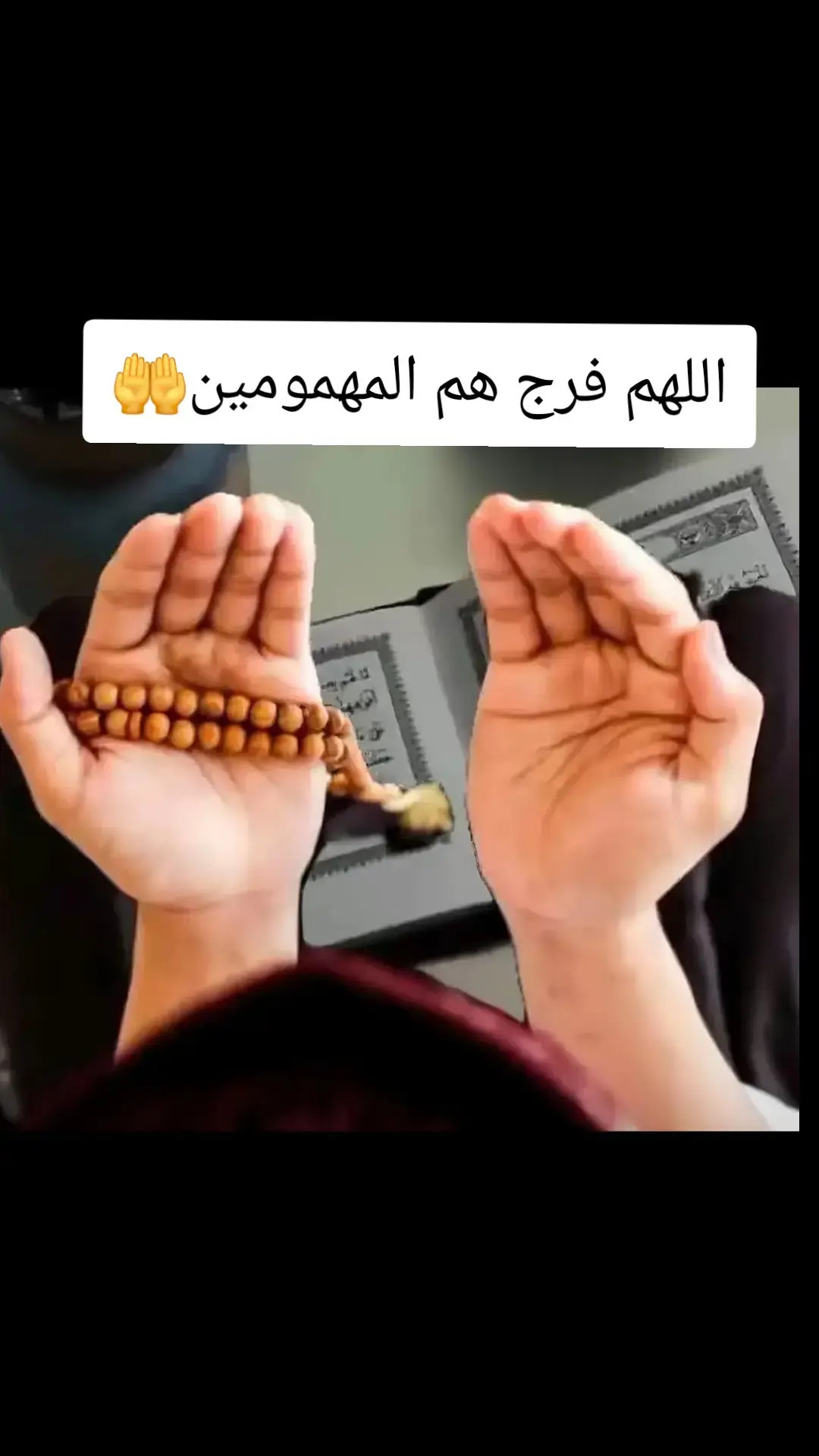 #دعاء #اللهم_فرج_همي_وهم_المهمومين #اللهم_امين_يارب_العالمين 