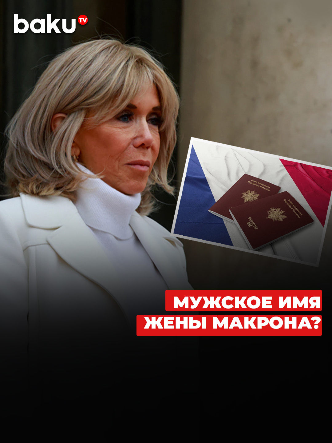Жена президента Франции была указана в налоговом портале под мужским именем   #бриджитмакрон #макрон #франция #скандал #новости #политика