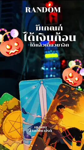 🔮มีเกณฑ์ได้เงินก้อน อยู่เฉยๆก็มีตัง - ถ้าได้มาแล้วตอนนี้ กำลังจะได้อิกนะ แล้วถ้ายิ่งขยัน ยิ่งรวย ดวงดีเว่อ . #ดวงแรนดอม #tiktokดูดวง #halloween 