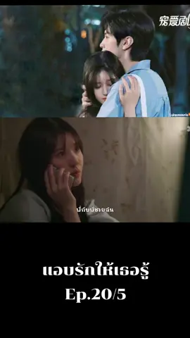 Ep.20/5 #แอบรักให้เธอรู้hiddenlove #ป้ายยาซีรี่ย์จีน🇨🇳 #เปิดการมองเห็น 