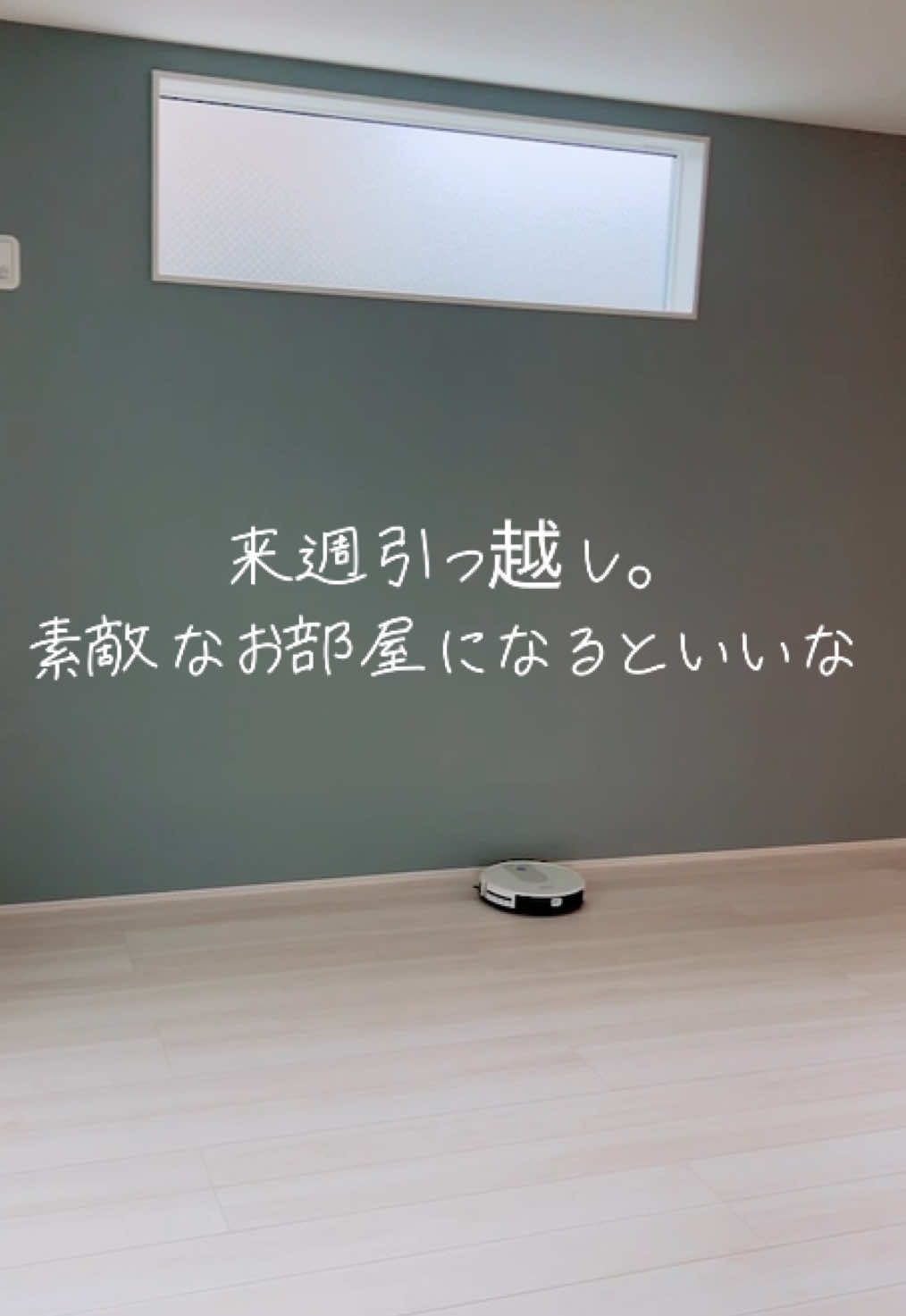 新しいお家の掃除に来てるけど 拭いても拭いても床が砂っぽい🥲 ロボバックと一緒に頑張ってる😂 #引越し準備  #建売住宅  #インテリア好き  #インフルエンサー  #コラボ募集中 