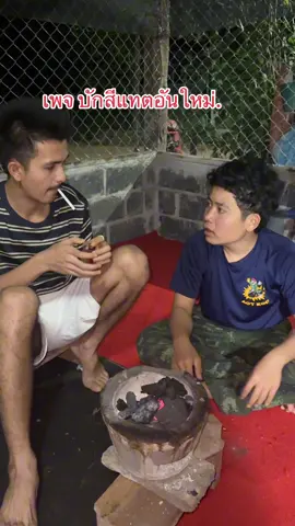 รับชมต่อทางเพจเด้อ #เพจบักสีแทต #เพจบักสีแทตอันใหม่ #ดิวเดอร์ #บักฮูป #อุบลหวานมากกกก❤️‍🔥🤫 