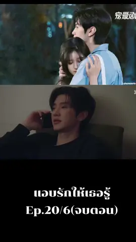 Ep.20/6 #แอบรักให้เธอรู้hiddenlove #ป้ายยาซีรี่ย์จีน🇨🇳 #เปิดการมองเห็น 