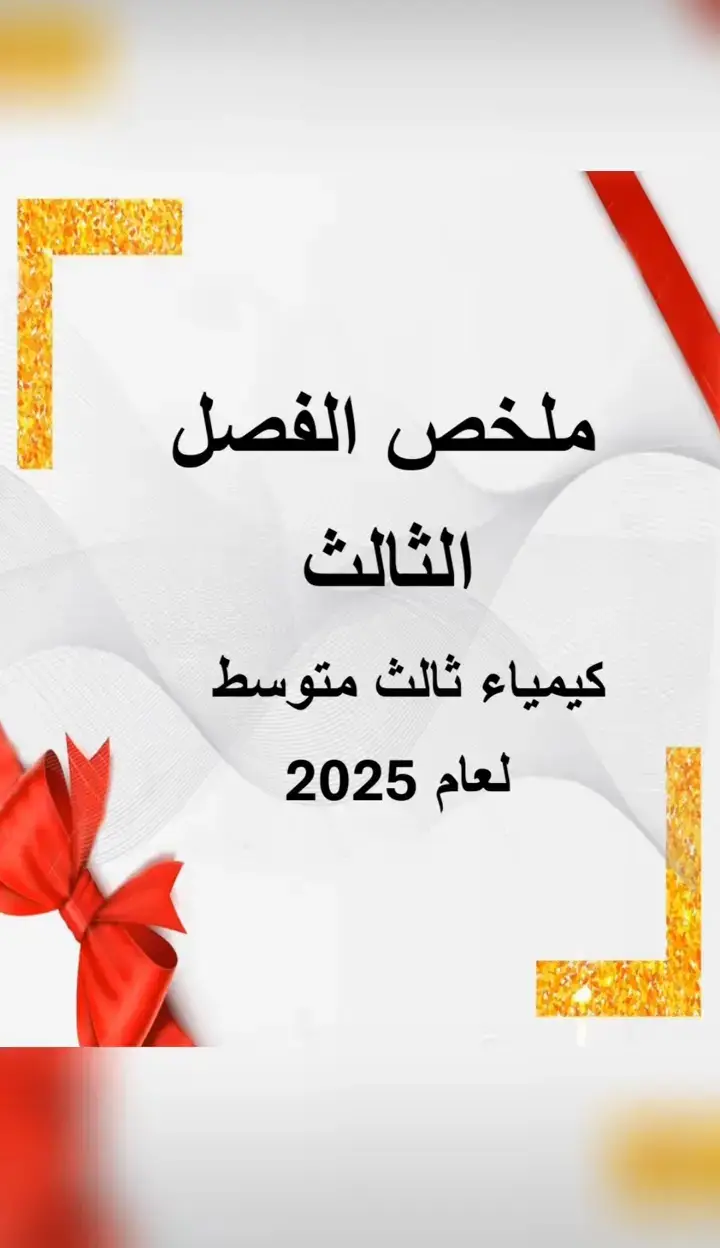 ثالث متوسط #اذا تردون انزل الفصل ال 5#