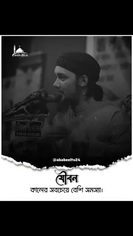 যৌবন কালের সবচেয়ে বেশি সমস্যা।#islam #আবু_ত্বহা_মুহাম্মদ_আদনান #foryou #viral #foryoupage 