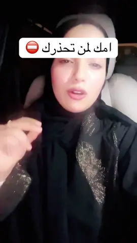 امك لمن تحذرك ⛔️