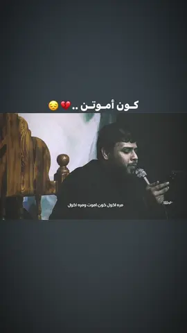 خاف اموت ومحد يطلع وراي 💔… #سيد_فاقد_الموسوي #سيد_فاقد 