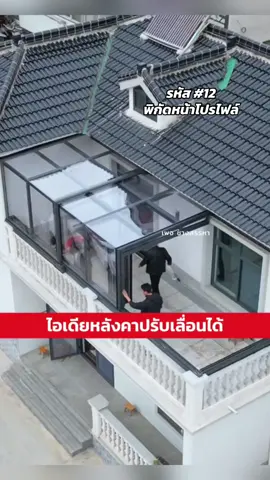 ไอเดีย หลังคาอลูมิเนียมปรับเลื่อนได้