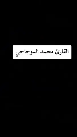 #القارئ_احمد_المزجاجي #وهي_تجري_بهم_في_موج_كالجبال #تلاوة_خاشعة #القران_الكريم_راحه_نفسية😍🕋 #متابعه_ولايك_واكسبلور_احبكم 