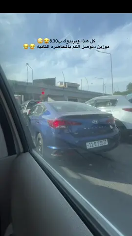 معاناه الازدحام 😑💔#جامعه_بغداد #ترند #ترندات_تيك_توك #هاشتاقات_تيك_توك_العرب 