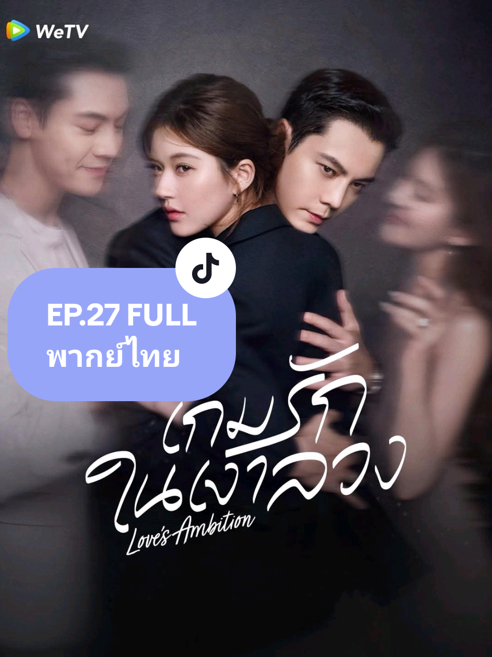 เกมรักกับดักใจ EP.27 FULL #เกมรักในเงาลวง #เกมรักกับดักใจ #LovesAmbition #จ้าวลู่ซือ  #เฉินเหว่ยถิง