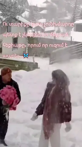 🦋Երջանիկ լինելու համար փող պետք չի...այո փողը անհրաժեշտ է,բայց ո՛չ կարևոր, ուղղակի մեկը,ում հետ կհասնեք ամեն ինչի🦋