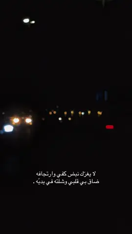 #بوح_الخاطر #خواطر #‏لا يغرّك نبض كفي وارتجافه ‏ضاق بي قلبي وشلته في يديّه .