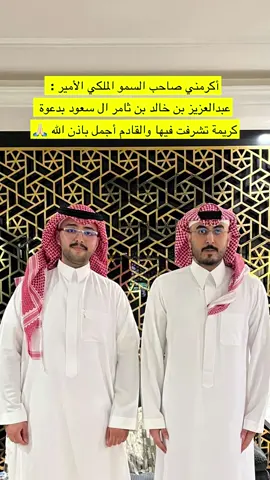 تشرفت بدعوة كريمة من صاحب السمو الملكي الأمير : عبدالعزيز بن خالد بن ثامر ال سعود 🙏🏻 #ال_سعود🇸🇦 #مشاهدات #اكسبلور #ترند #الرياض