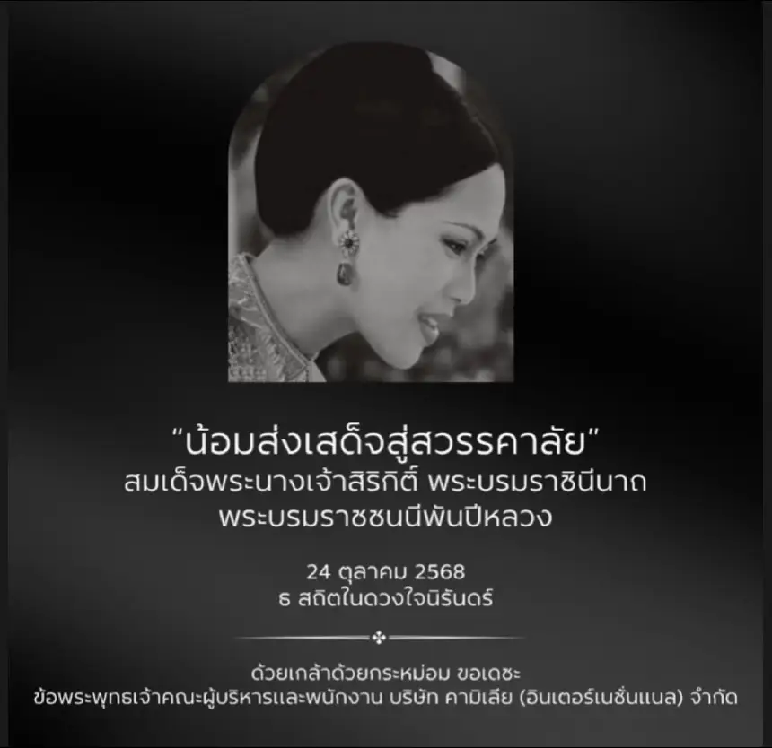 ขอน้อมรำลึกในพระมหากรุณาธิคุณที่ทรงมีต่อแผ่นดินไทย พระองค์ทรงเป็นแสงแห่งความเมตตาและความงดงามในหัวใจของคนไทยทุกคน ขอพระองค์เสด็จสู่สวรรคาลัยด้วยความจงรักและสำนึกในพระมหากรุณาธิคุณอย่างหาที่สุดมิได้ 🕊️ #พระพันปีหลวง 