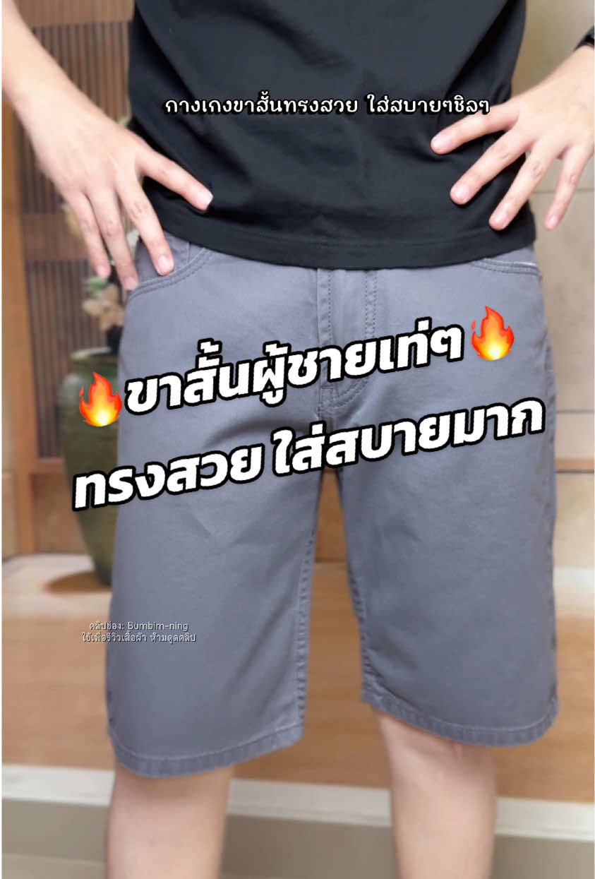 #กางเกง #กางเกงขาสั้น #กางเกงขาสั้นผู้ชาย #กางเกงขาสั้นใส่สบายสบาย #กางเกงขาสั้นชาย 
