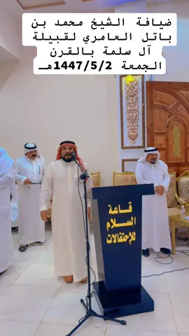 ضيافة الشيخ محمد بن باتل العامري لقبيلة آل سلمة بالقرن  الجمعة 1447/5/2هـ#تيك_توك #اكسبلور #نمره_العرضيات #trend #بلقرن 