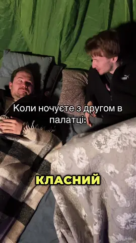 Пу пу пу…👀 #українськийтікток #длятебе #природа #палатка #похід 