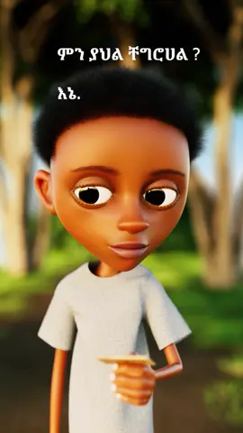 Comedy skit animation made by Dik Dik Studio #ethiopian_tik_tok🇪🇹🇪🇹🇪🇹🇪🇹 #ኢትዮጵያ #animation #ethiopia #fyp 