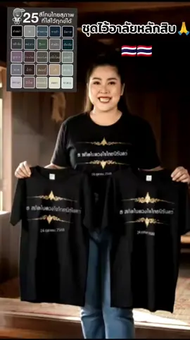 ขอน้อมส่งพระองค์เสด็จสู่สวรรคาลัย เสื้อไว้อาลัยราคาหลักสิบ เนื้อผ้าดี ใส่สบาย ซักไม่ลอก ไม่หลุดรุ่ย สนใจกดตระกร้าเหลืองเลย#เสด็จสู่สวรรค์คาลัย #ชุดดํา #ไว้อาลัย #สมเด็จพระนางเจ้าสิริกิติ์พระบรมราชินีนาถ #พระราชินี 