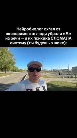 1. В экспериментах людей просили заменить слово «я» на имя или третье лицо. Вместо «я устал» говорить «Андрей устал». Через неделю участники заметили, что уровень тревоги снизился. Потому что мозг перестаёт путать эмоцию с личностью. Врач сказал: «ты как будто смотришь на себя со стороны и начинаешь действовать рационально». 2. Этот приём работает как встроенный психолог. Когда ты говоришь «я в тупике», ты цепляешься за эмоцию. Но если сказать «он в тупике», появляется дистанция. Мозг включает другие зоны и начинает искать решение. По сути, простая смена слова меняет архитектуру мышления и открывает новые выходы. 3. В древних культурах это знали давно. Шаманы и монахи избегали слова «я», чтобы не застревать в эго. Современные исследования показали, что такой приём реально снижает уровень кортизола. Люди становятся спокойнее, увереннее, быстрее выходят из стресса. Обычное слово оказывается рычагом для психики. 4. Один участник эксперимента признался: «я перестал застревать в ссорах. Раньше думал: я обижен. А теперь говорю: он обижен. И это звучит глупо, но сразу легче». Потому что в этот момент ты понимаешь: эмоция пришла и уйдёт, а личность остаётся целой. Это разрывает круг обид и тревог. 5. Нейробиологи предупреждают: метод прост, но эффект глубокий. Он меняет саму точку восприятия. В обычной речи «я» делает тебя центром мира и заложником эмоций. Но когда убираешь его, включается наблюдатель. И это состояние даёт ту самую свободу, которую ищут годами. А ты уверен, что готов хотя бы на день убрать «я» из речи и увидеть, как меняется твоя психика? Возможно мы никогда с тобой больше не увидимся, поэтому подпишись, чтобы узнать больше!