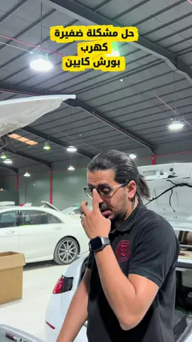 حل جميع مشاكل #بورش 🇸🇦 باذن الله 