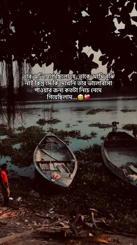 তার অভিযোগ ছিলো যে, তাকে আমি বুঝি নাই কিন্তু সে কি দেখেনি তার ভালোবাসা পাওয়ার জন্য কতটা নিচে নেমে গিয়েছিলাম...😅❤️‍🩹#foryoupage #😅❤️‍ #foryou #caption😅❤️‍ #fyp 