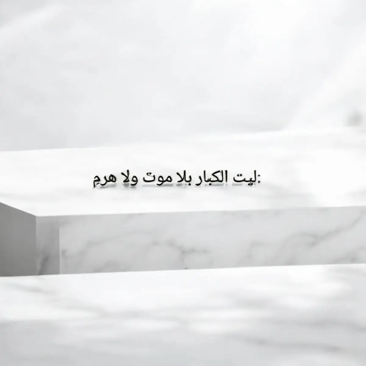 #شعراء_وذواقين_الشعر_الشعبي #اقتباسات #شعر #شعروقصايد #تصميمي 