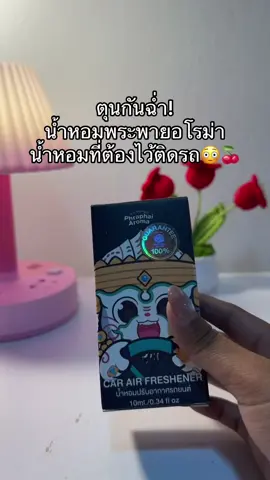 🍒💐#น้ําหอมพระพายอโรมา #พระพายอโรม่า 