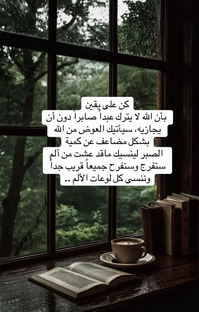 #لا يترك الله عبداً صابراً حتى يرزقه التعجب من جبره.#viral #foryou #fypy 