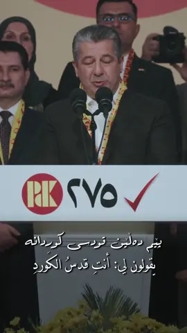 “دەردە دڵی کەرکووک” هۆنراوەی مەسرور بارزانی … پێم دەڵێن قودسی کوردانە کەی ئەمە ڕەوا و ویژدانە بۆ قودس لە من پیرۆزتر بێت ناوی لە من ئازیزتر بێت مێژووم پڕە لە سەروەری خەبات دژی داگیرکەری شاری ئەنفال و قوربانیم داگیرکراو و زیندانیم خاوەنەکانم دەرکران هاوردە لە شوێنیان دانران بۆ مێژووی من لە بیر دەکەن ناو و نیشانم لێڵ دەکەن بۆ وا ناوم کەم دەبینن بە شوێنی تر دەمشوبهێنن شاری پێکەوە ژیانم پێشمەرگەیە پاسەوانم فەرموودەی بارزانی جوانە کەرکووک دڵی کوردستانە — “يا لوعة كركوك” قصيدة: مسرور بارزاني ... يقولون لي: أنتِ قدسُ الكُوردِ فأيُّ إنصافٍ في هذا، وأيُّ وجدانِ؟ لِمَ تُضحِي القدسُ أقدسَ مني؟  واسمُها مِن مُسمّايَ أعزُّ؟ تاريخي يزخرُ بالمآثرِ  ومقارعةِ المُحتلِّ  أنا مدينةُ الأنفالِ والقرابينِ  مُكبَّلةٌ.. سجينةٌ أُخرِجَ خِلّاني وأصحابي وأُحِلَّ الوافدون محلهم لِمَ تنسَونَ تاريخي؟  وتطمسونَ ملامحي وهويتي؟ لِمَ يُستَهَانُ باسمي هكذا؟  وتُشبِّهونَني بغيري؟ أنا مهدُ التعايشِ والبيشمركةُ هُم حُماتي وما أروعَ قولَ بارزاني: 