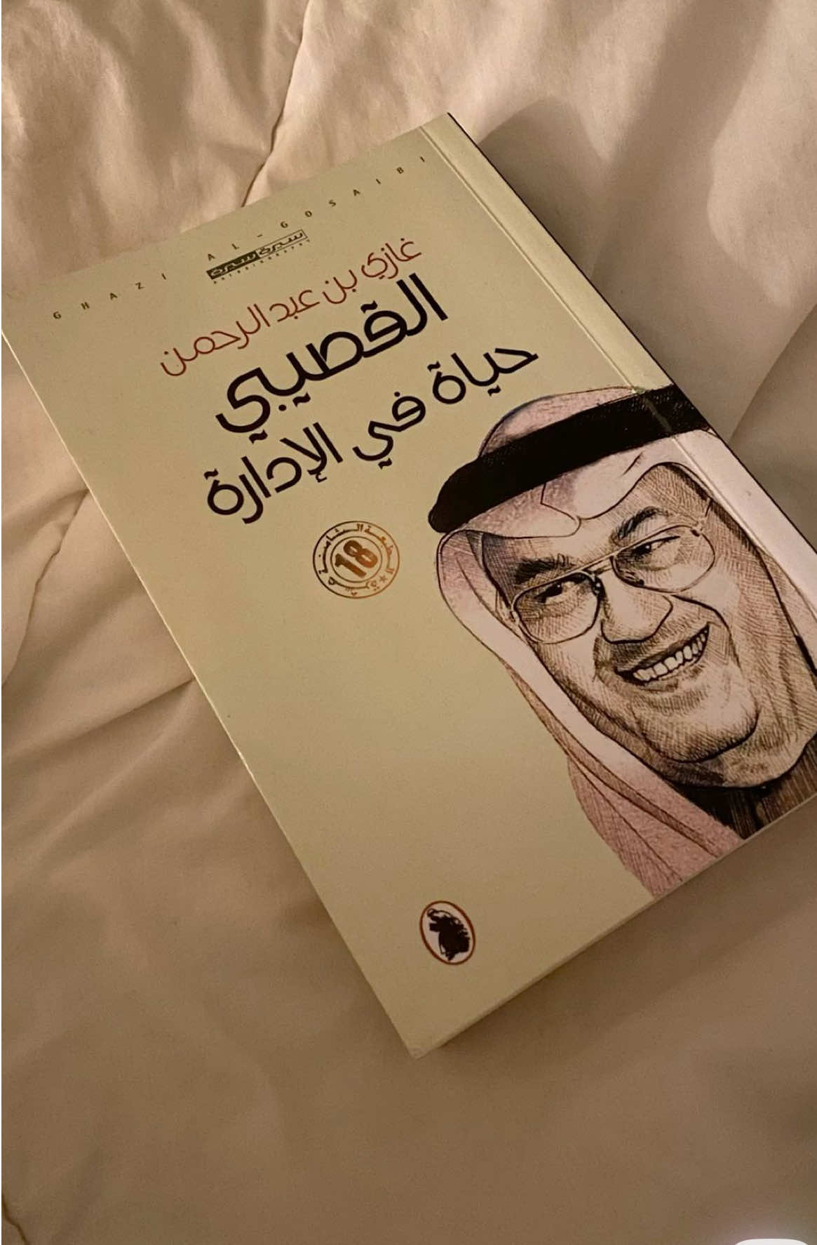 #غازي_القصيبي #حياة_في_الادارة #اكسبلور #النجاح #foryou 