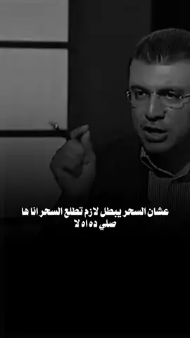 الطريقه الصحيحه لابطال السحر #الشيخ_عمرو_الليثي #صلي_علي_النبي_محمد_صلي_الله_عليه 