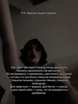 Подписываемся на тгк🔮🕸️#геката #recommendations #эзотерика 