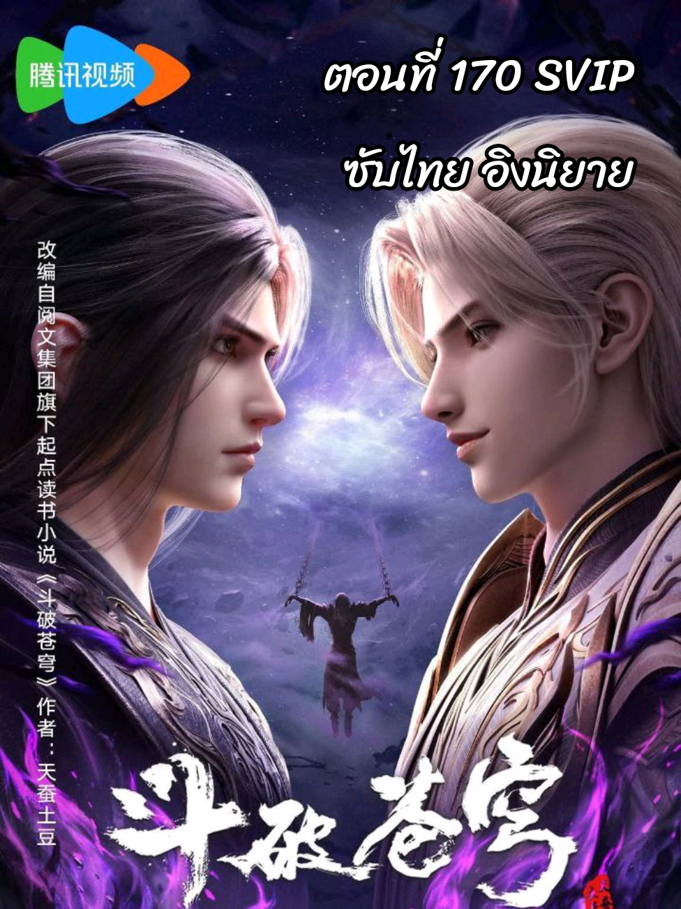 ตอนที่ 170 ซับไทย #斗破苍穹 第5季 สัประยุทธ์ทะลุฟ้า ซีซั่น 5 Battle Through the Heavens #fightbreaksphere心如止水 #BTTH 