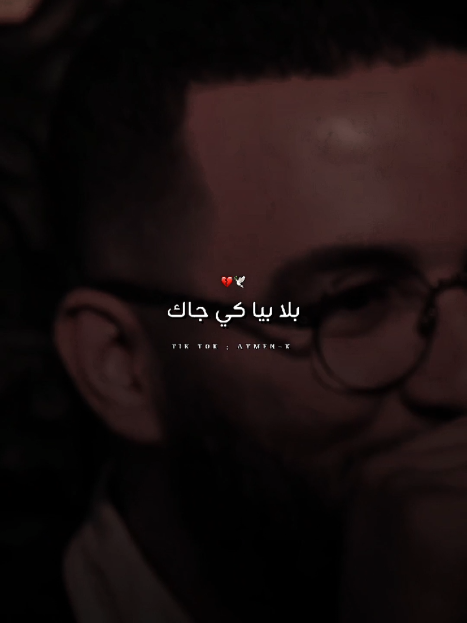 يادرا لقعاد كي بلا بيا كي جاك #pourtoi #fouryou #اغاني_راي_جزائرية🇩🇿 #fypシ゚viral🖤tiktok #شاشة_سوداء🖤 @𝗔𝘆𝗺𝗲𝗻 𝗲𝗹 𝗲𝘂𝗹𝗺𝗮🕊️ @𝗔𝘆𝗺𝗲𝗻 𝗲𝗹 𝗲𝘂𝗹𝗺𝗮🕊️ 