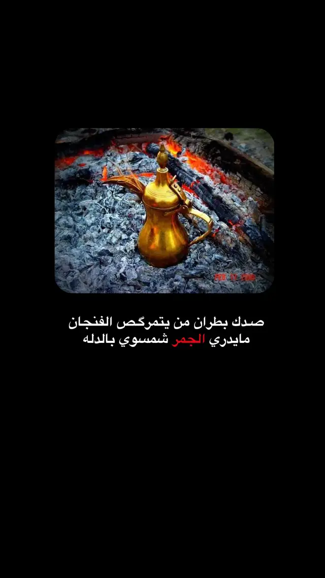 الدلة 🍃 #شعر_شعبي 