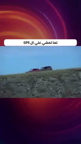 لما تمشي علي ال GPS 😂😂 #OasisTV #لقطة_من_اليوم #خليك_في_المود #مواقف_يومية #دراما_في_دقايق