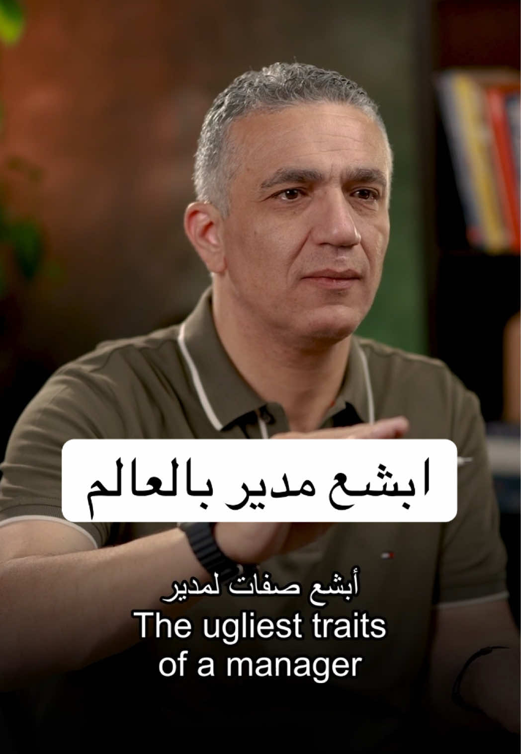 مع الأسف بيوصلني عدد هائل من الرسائل يومياً من موظفين عم بعانوا من مديرهم بالشغل و كأنو الموضوع صاير تريند و احنا مش عارفين. و لنكون منصفين في تصرفات او صفات معينة ممكن تنحل بأكثر من طريقة، ولكن في صفات اذا اتوجدت عندك مديرك فاعرف انك مهما حاولت ما رح تلاقي نتيجة.  لهالسبب بكون الحل الانسب الك هو انك تدور على فرصة تانية حتى لو كان راتب اقل مقابل انك تخلص من اذاه و مرضه…