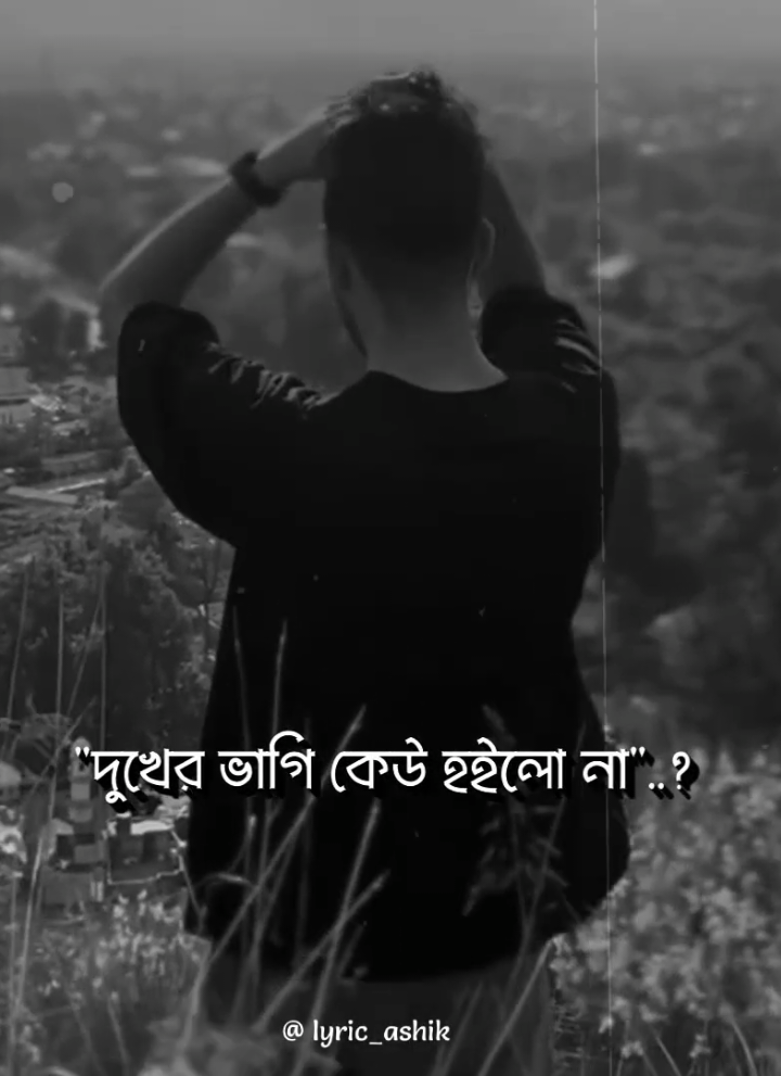 – দুখের ভাগি কেউ হইলো না 😅💔                 – সুখের মায়ায় পরে ☺️🤧                               .                                                                          .                                                                          #foryou #foryoupage #lyrics #aesthetic #lyricsvideo 
