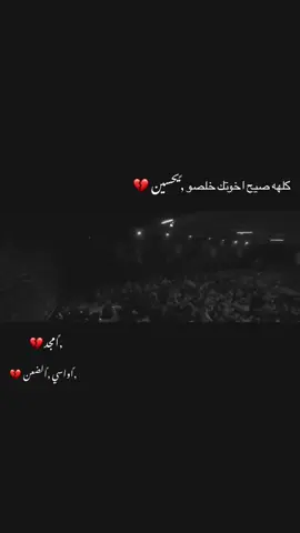 كلهه صيح اخوتك خلصو يحسين 💔#تفاعل_نازل_رجعوا #ليالي_الفاطميه 