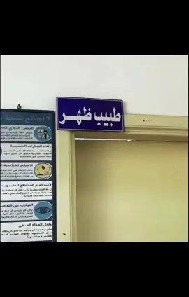 طبيب الظهر 🤭💐 #fyp #foryou #GlowUp #phonk #CapCut 