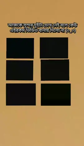 #আজকে_সুন্দর_চোখ_নেই_বোলে😩😩😩