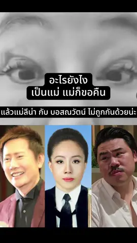 อะไรยังไง เป็นแม่ แม่ก็ขอคืน #กันจอมพลัง #กันจอมพลังช่วยสู้ #บอสณวัฒน์ #ลีน่าจัง #ข่าวtiktok 