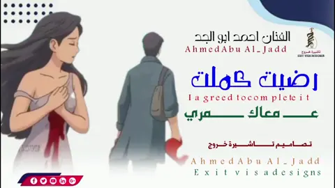 الفنان احمد ابو الجد  رضيت كملت عمري معاك 